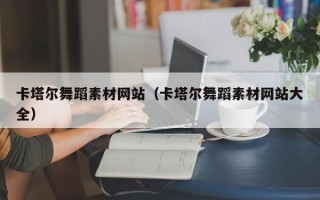 常宁卡塔尔舞蹈素材网站（卡塔尔舞蹈素材网站大全）