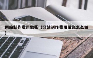 常宁网站制作费用做账（网站制作费用做账怎么做）