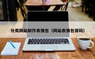 常宁分类网站制作表情包（网站表情包源码）