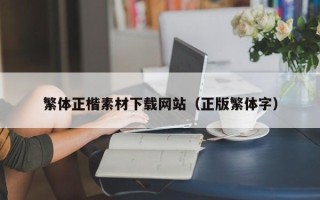 常宁繁体正楷素材下载网站（正版繁体字）