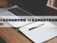 常宁小菊花网站制作教程（小菊花网站制作教程图片）