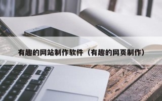 常宁有趣的网站制作软件（有趣的网页制作）