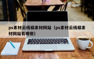 常宁ps素材云线稿素材网站（ps素材云线稿素材网站有哪些）