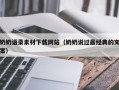 常宁奶奶语录素材下载网站（奶奶说过最经典的文案）