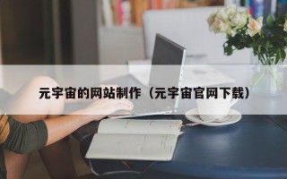 常宁元宇宙的网站制作（元宇宙官网下载）