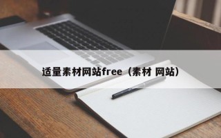 常宁适量素材网站free（素材 网站）