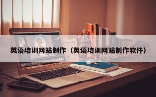 常宁英语培训网站制作（英语培训网站制作软件）