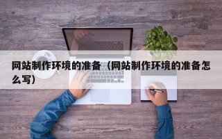 常宁网站制作环境的准备（网站制作环境的准备怎么写）