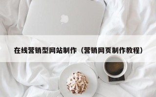 常宁在线营销型网站制作（营销网页制作教程）