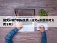 常宁图文ai制作网站免费（图文ai制作网站免费下载）