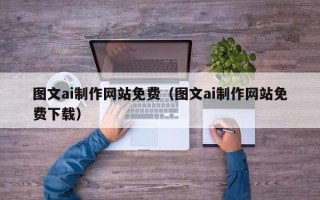 常宁图文ai制作网站免费（图文ai制作网站免费下载）