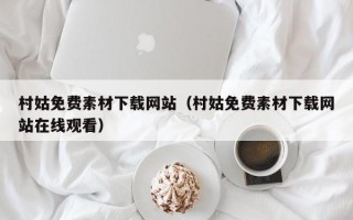 常宁村姑免费素材下载网站（村姑免费素材下载网站在线观看）