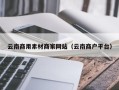 常宁云南商用素材商家网站（云南商户平台）