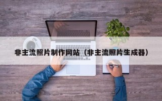 常宁非主流照片制作网站（非主流照片生成器）