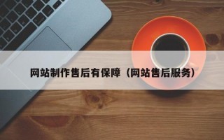 常宁网站制作售后有保障（网站售后服务）
