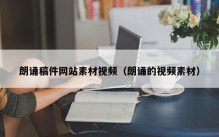 常宁朗诵稿件网站素材视频（朗诵的视频素材）