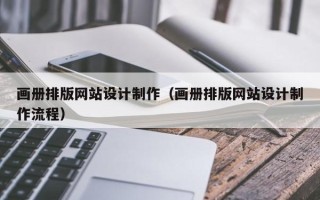 常宁画册排版网站设计制作（画册排版网站设计制作流程）