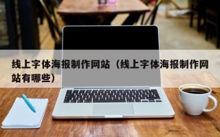 常宁线上字体海报制作网站（线上字体海报制作网站有哪些）