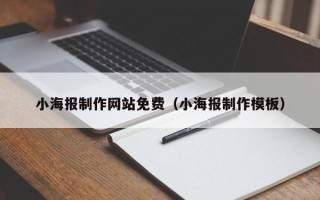 常宁小海报制作网站免费（小海报制作模板）
