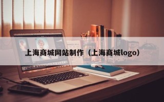 常宁上海商城网站制作（上海商城logo）