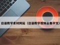 常宁日语教学素材网站（日语教学视频全集中文）