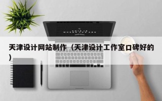 常宁天津设计网站制作（天津设计工作室口碑好的）