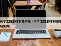 常宁风华之路素材下载网站（风华之路素材下载网站免费）