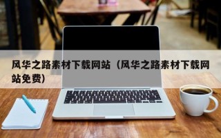 常宁风华之路素材下载网站（风华之路素材下载网站免费）
