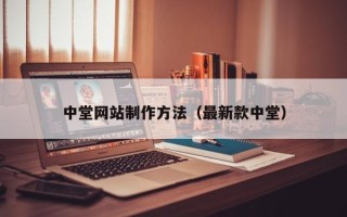 常宁中堂网站制作方法（最新款中堂）