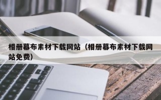 常宁相册幕布素材下载网站（相册幕布素材下载网站免费）