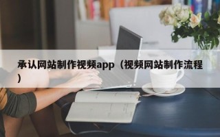 常宁承认网站制作视频app（视频网站制作流程）